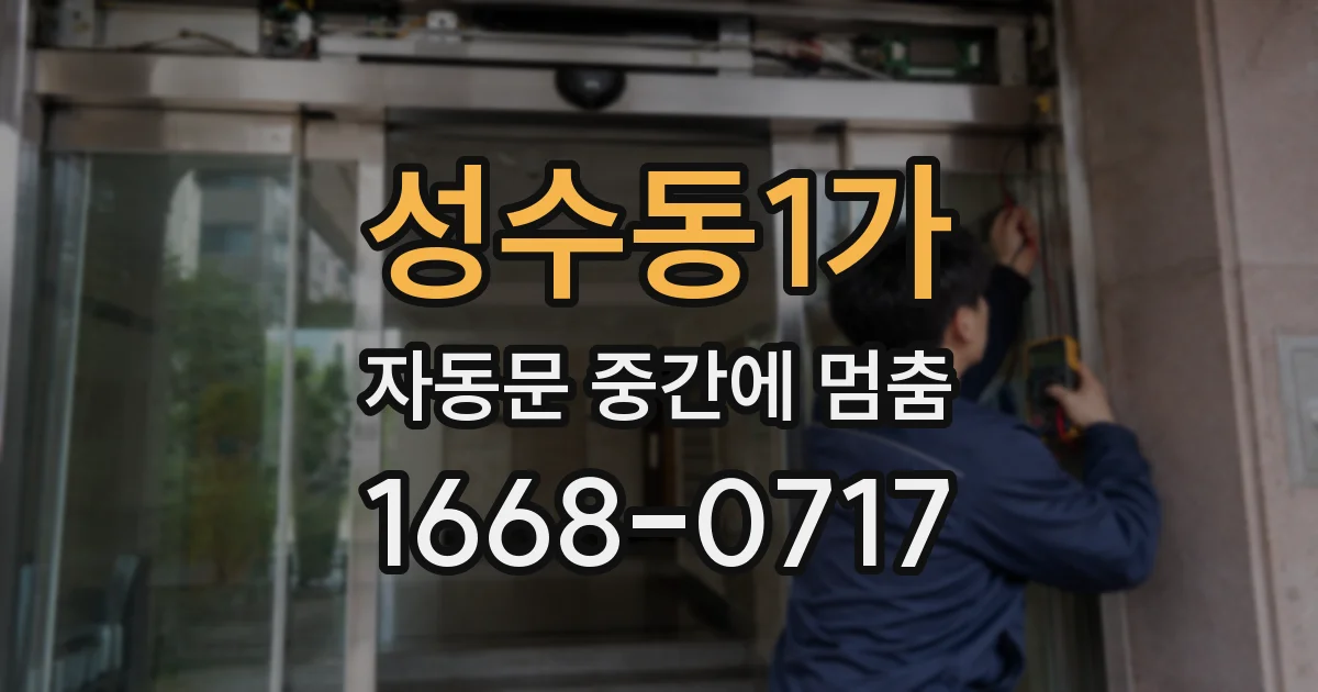 성수동1가 자동문 중간에 멈춤