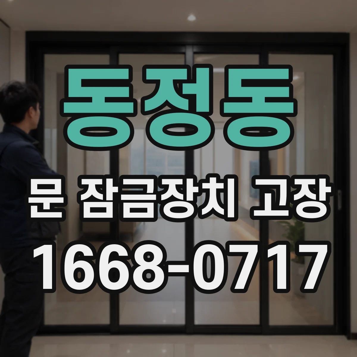 동정동 문 잠금장치 고장