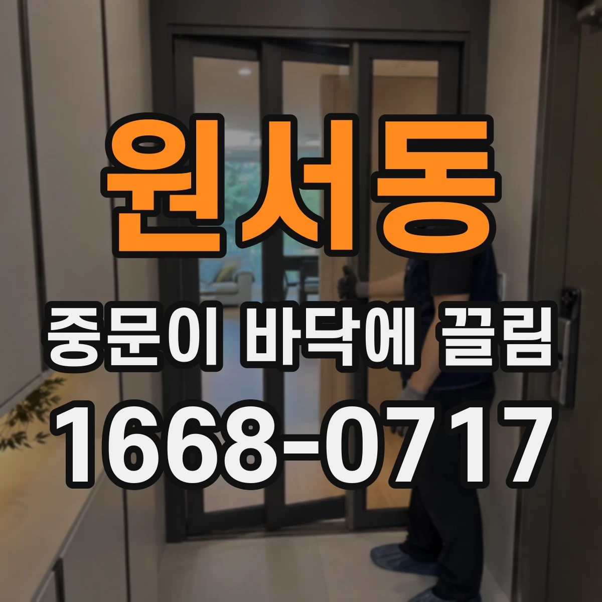 원서동 중문이 바닥에 끌림
