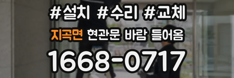 지곡면 현관문 바람 들어옴