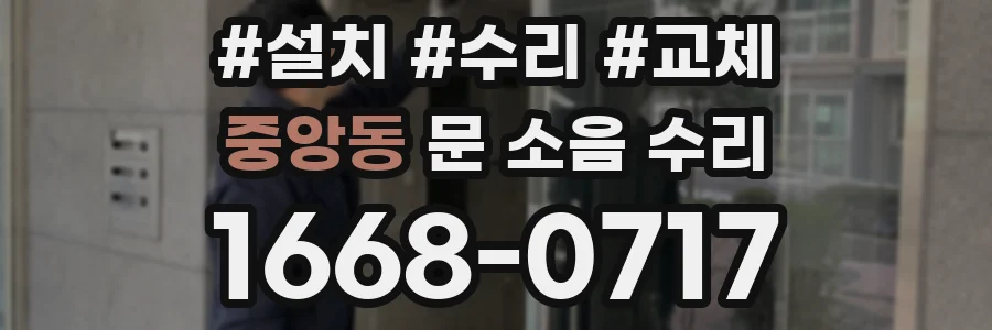 중앙동 문 소음 수리