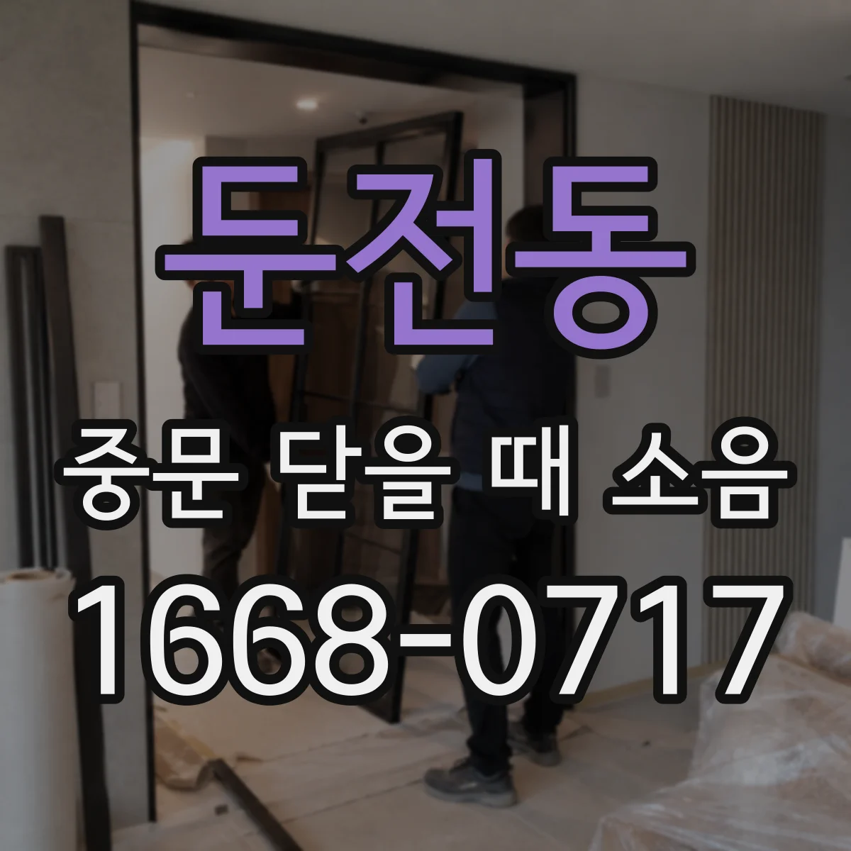 둔전동 중문 닫을 때 소음