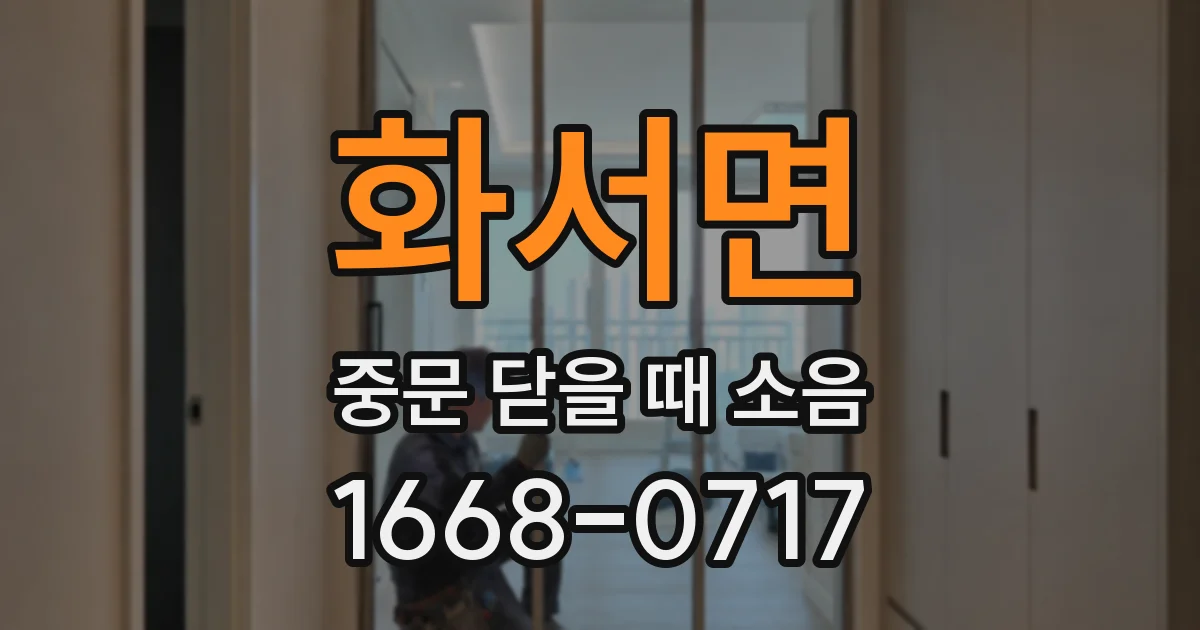 화서면 중문 닫을 때 소음