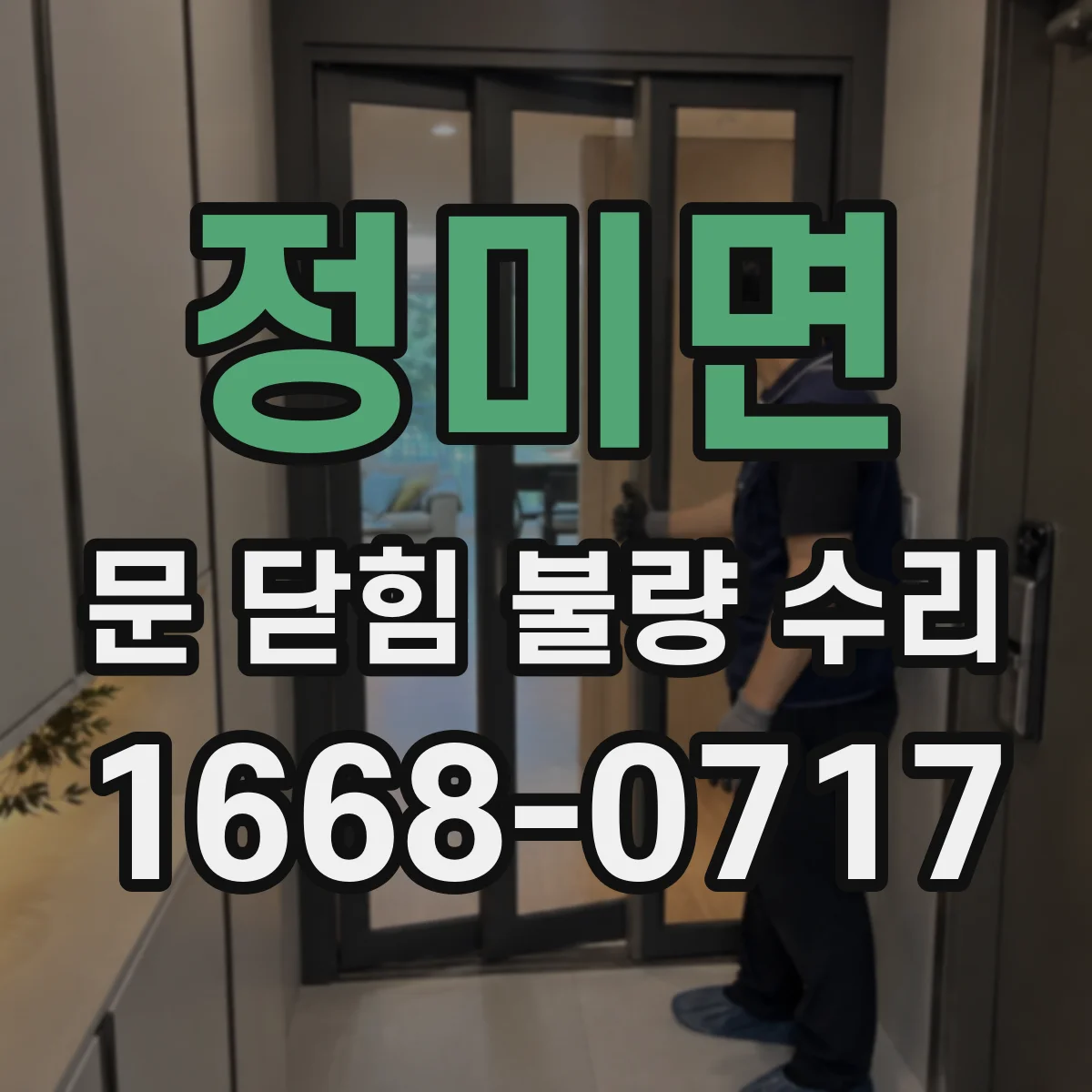 정미면 문 닫힘 불량 수리