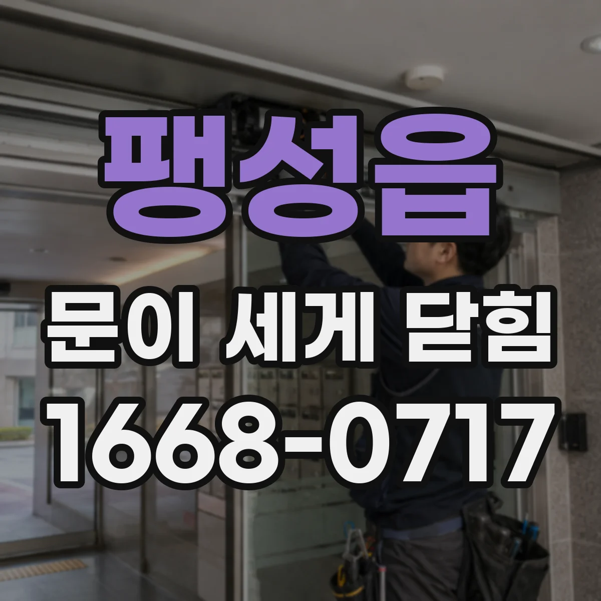 팽성읍 문이 세게 닫힘