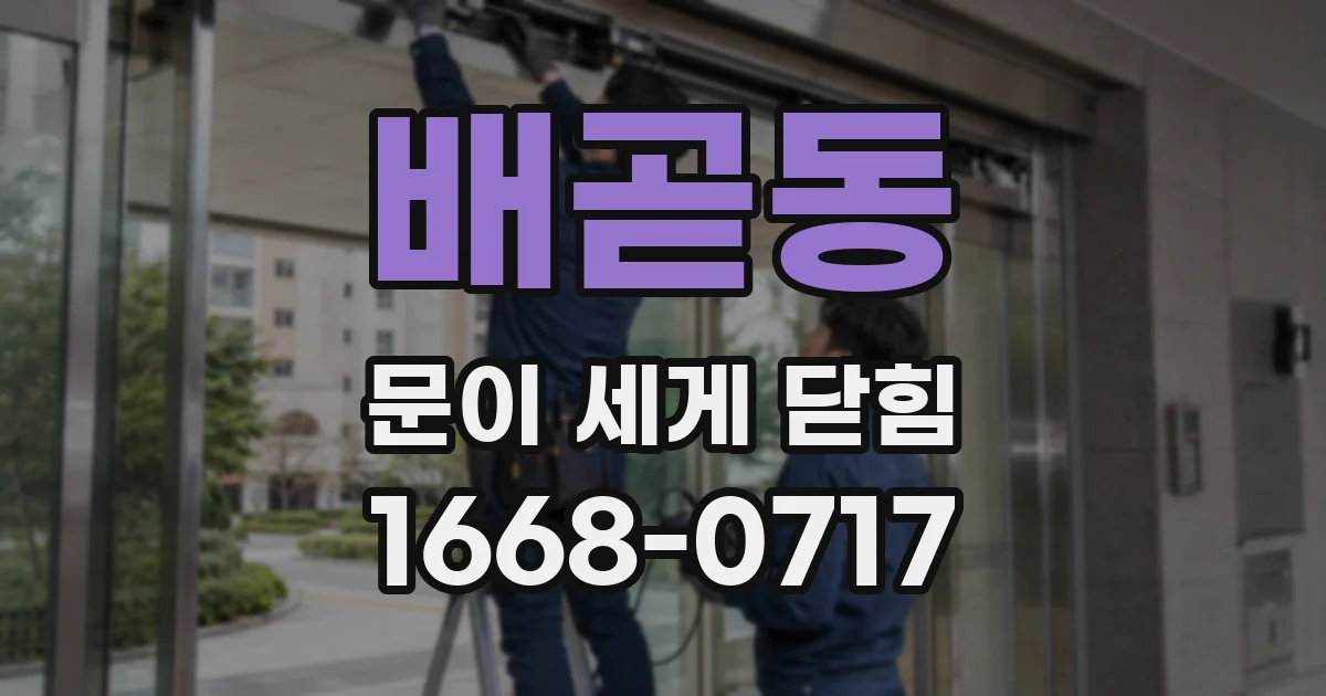 배곧동 문이 세게 닫힘