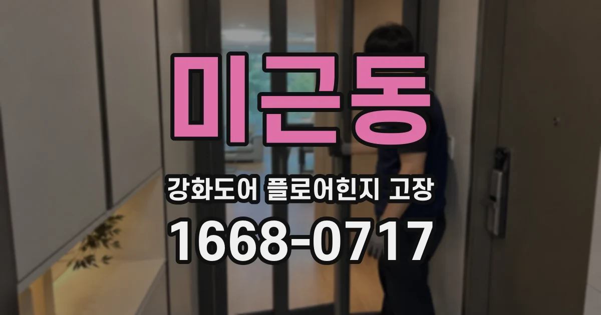 미근동 강화도어 플로어힌지 고장