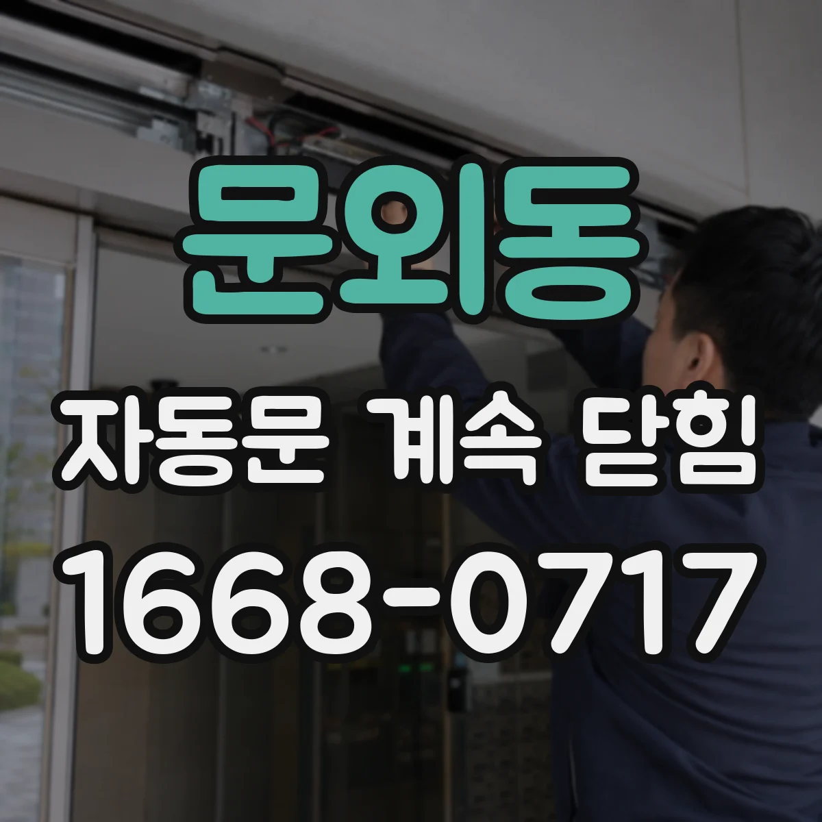 문외동 자동문 계속 닫힘