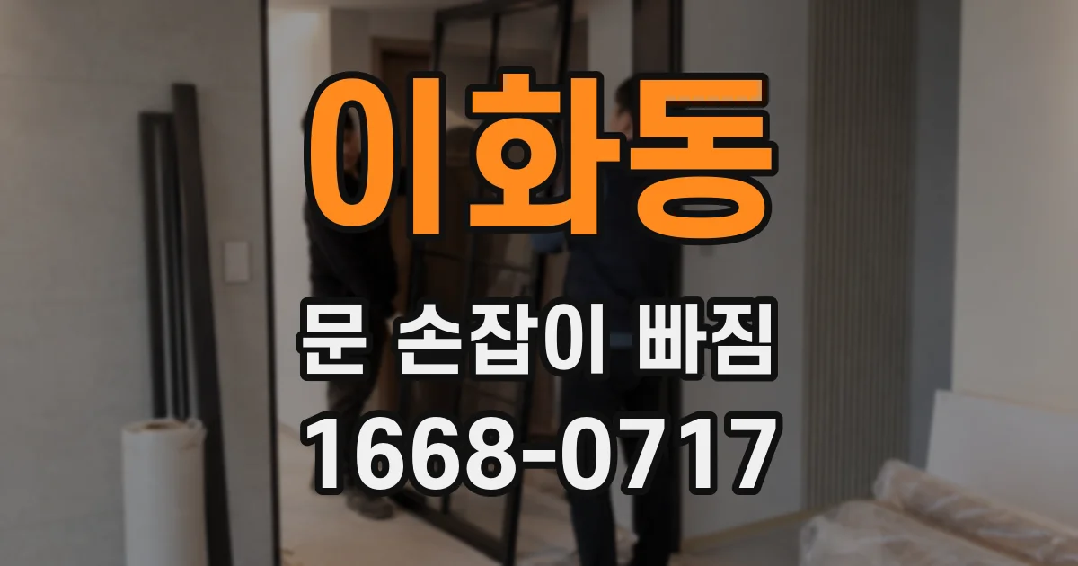 이화동 문 손잡이 빠짐