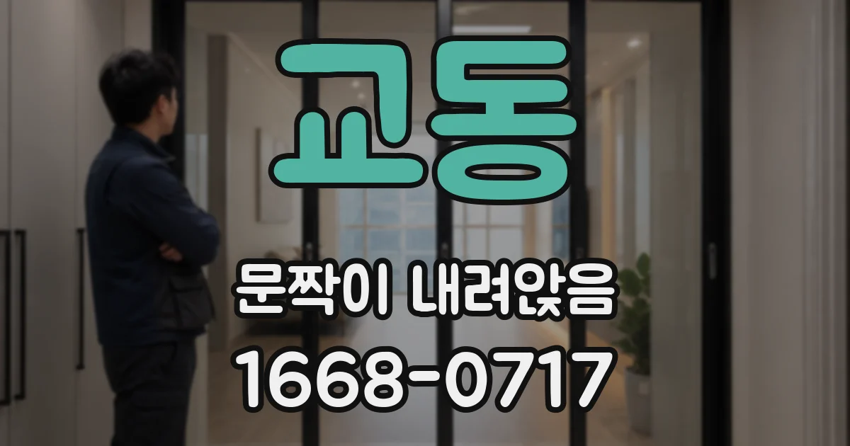 교동 문짝이 내려앉음