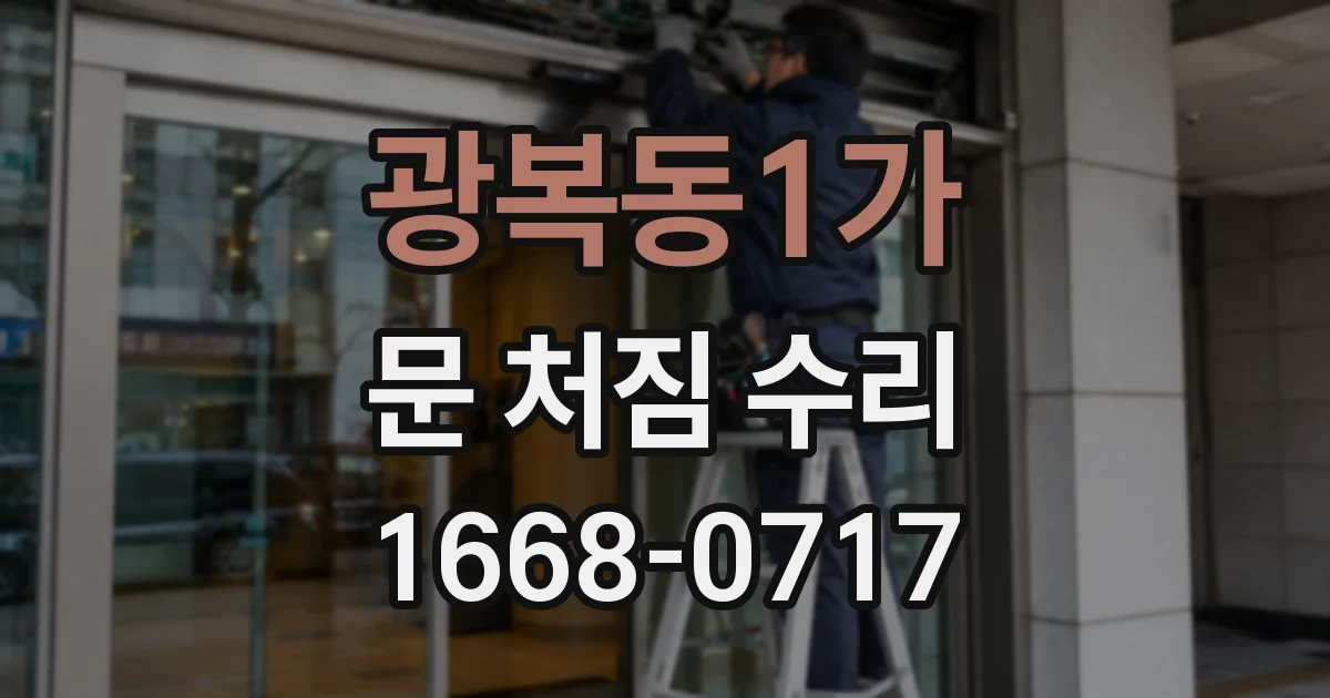 광복동1가 문 처짐 수리