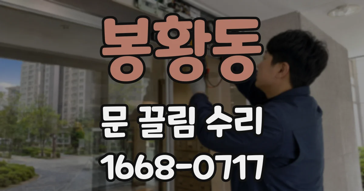 봉황동 문 끌림 수리