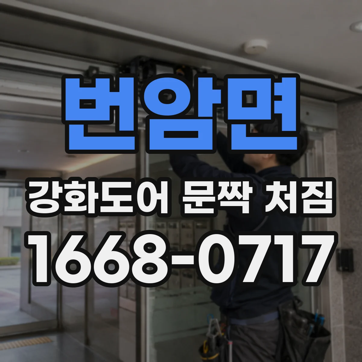 번암면 강화도어 문짝 처짐