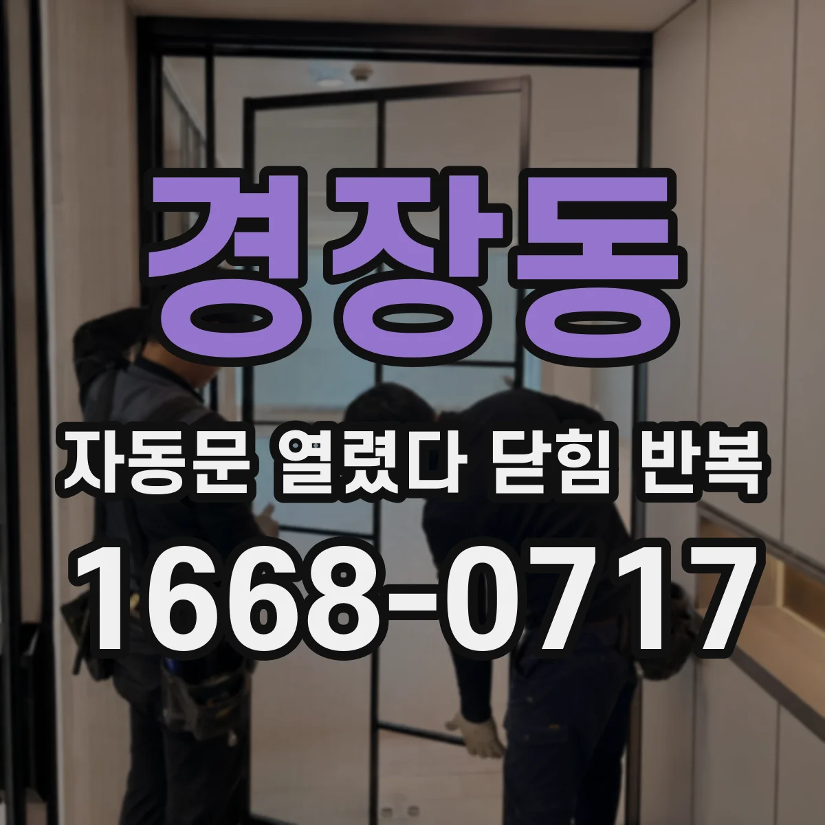 경장동 자동문 열렸다 닫힘 반복 현상은 문이 한 번 열리고 곧바로 닫히거나, 중간에 멈춘 상태에서 다시 열리며 이어질 수 있습니다.