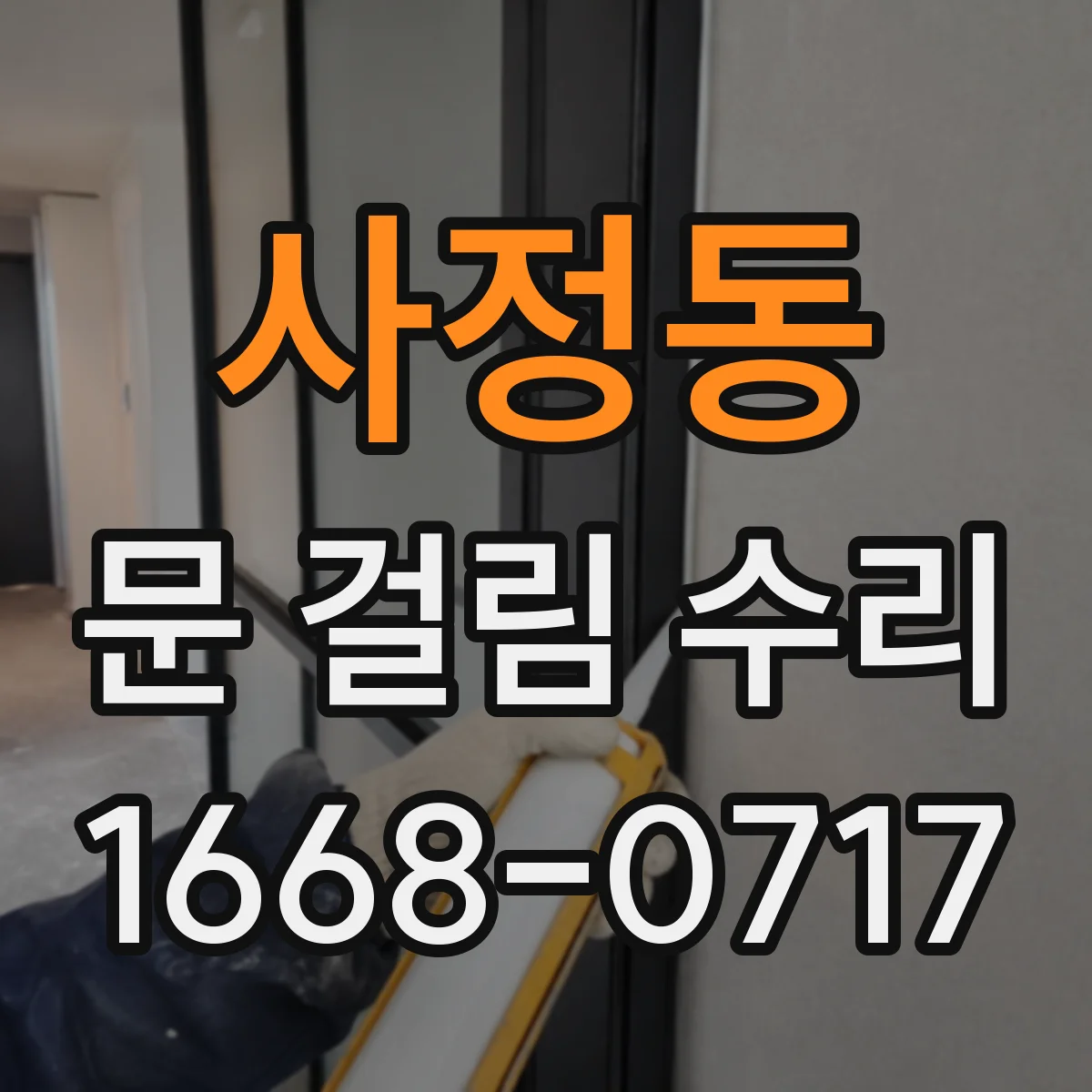 사정동 문 걸림 수리