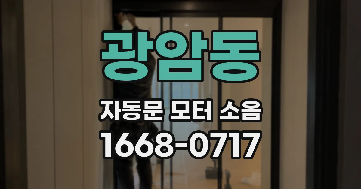 광암동 자동문 모터 소음
