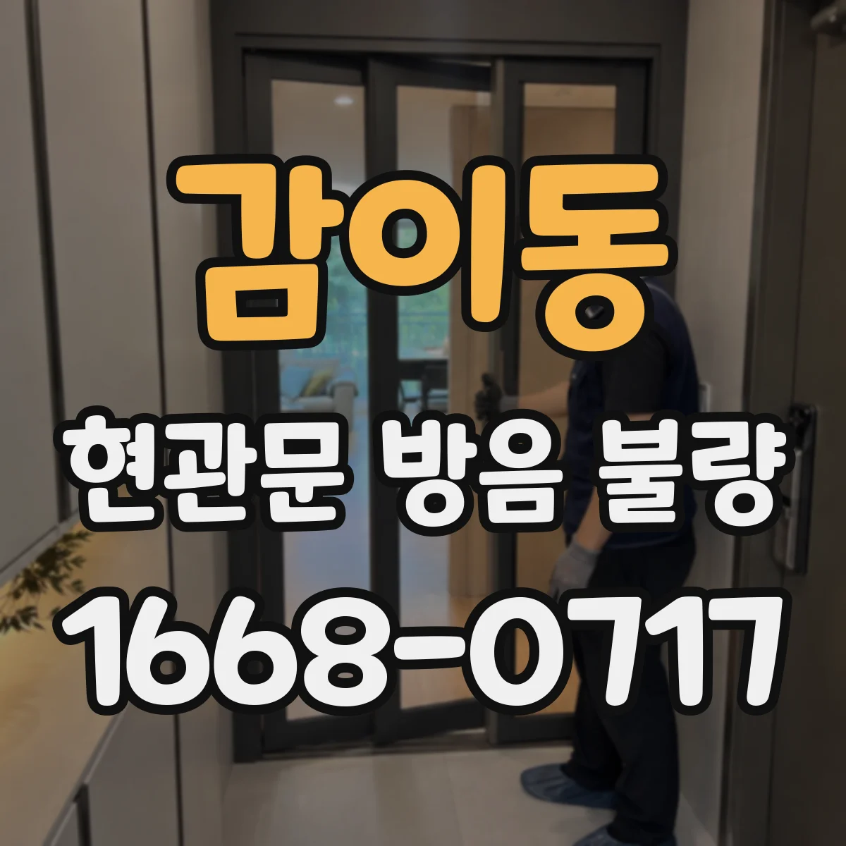 감이동 현관문 방음 불량