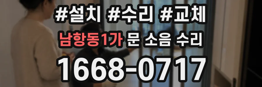 남항동1가 문 소음 수리