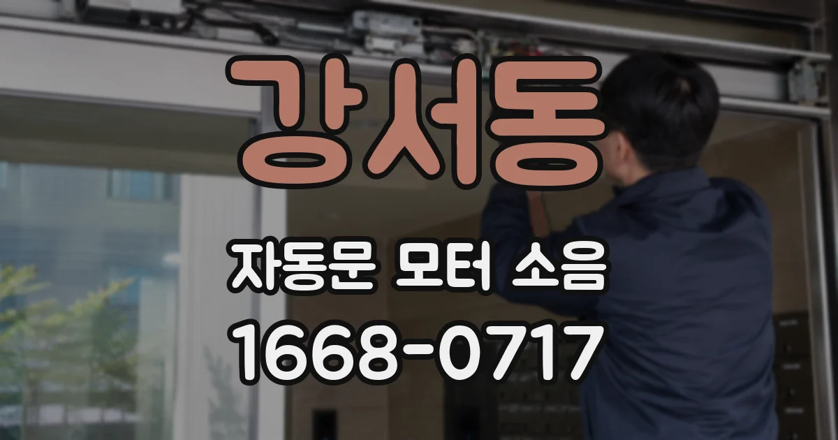 강서동 자동문 모터 소음