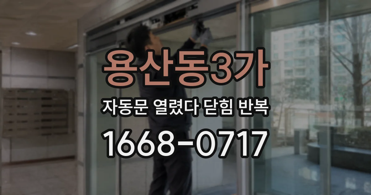 용산동3가 자동문 열렸다 닫힘 반복 현상은 문이 열리자마자 다시 닫히거나, 한 번 멈춘 뒤 재가동되며 반복되는 경우가 많습니다.