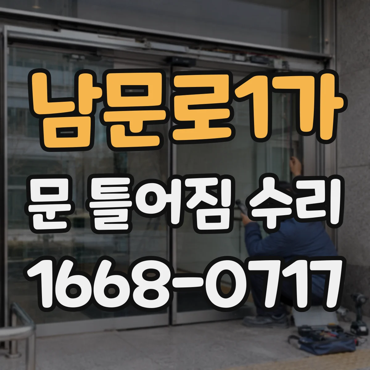 남문로1가 문 틀어짐 수리