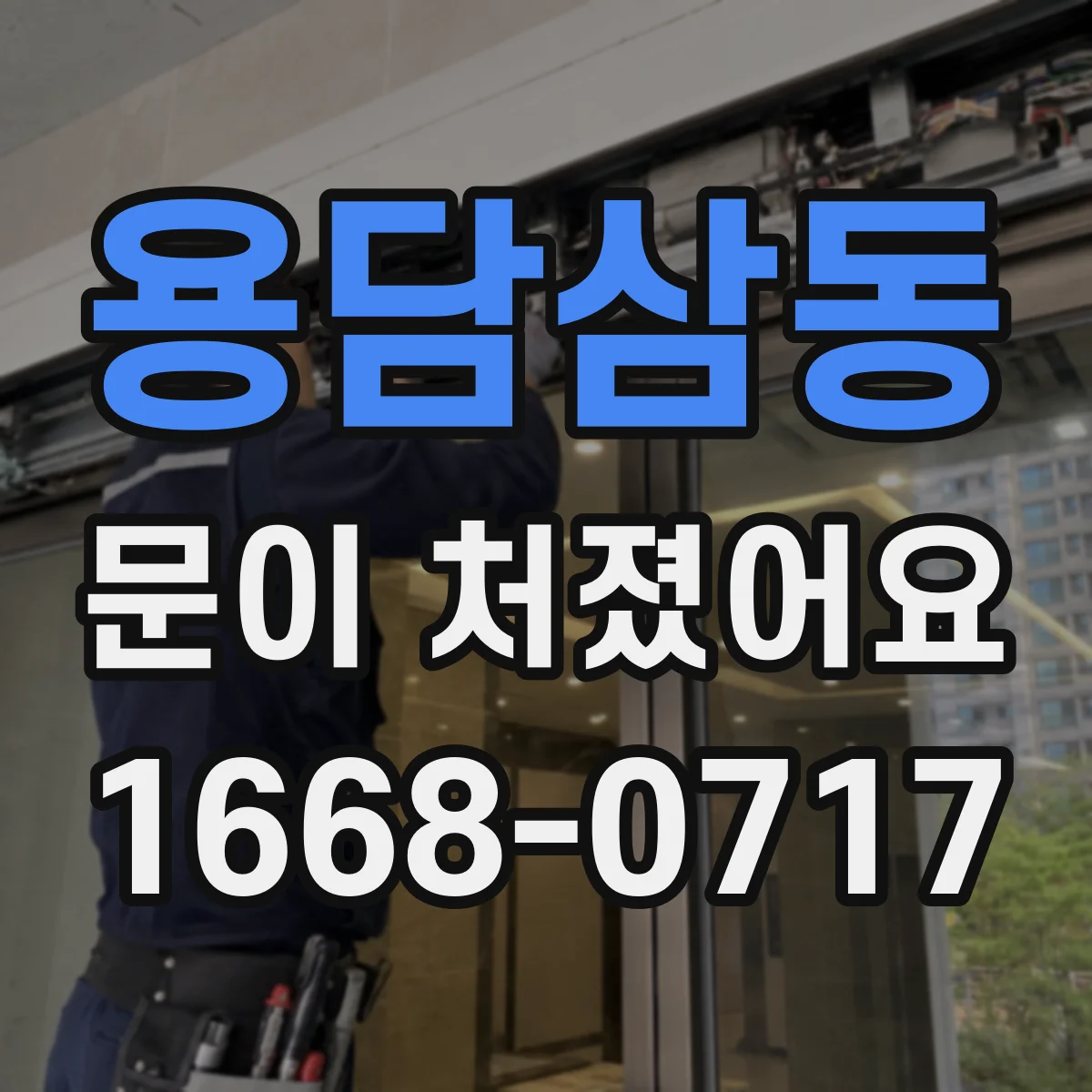 용담삼동 문이 처졌어요