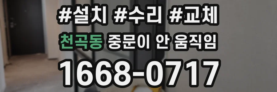 천곡동 중문이 안 움직임
