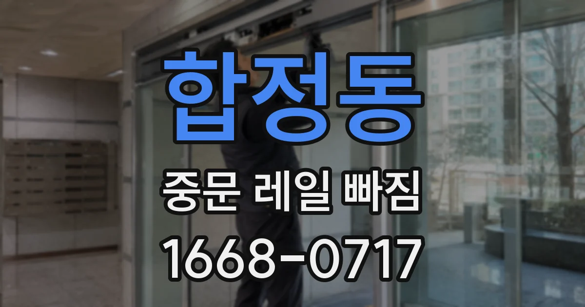 합정동 중문 레일 빠짐