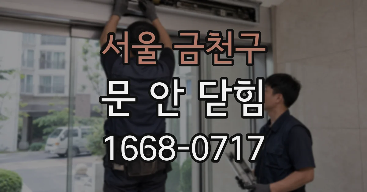 서울 금천구 문 안 닫힘
