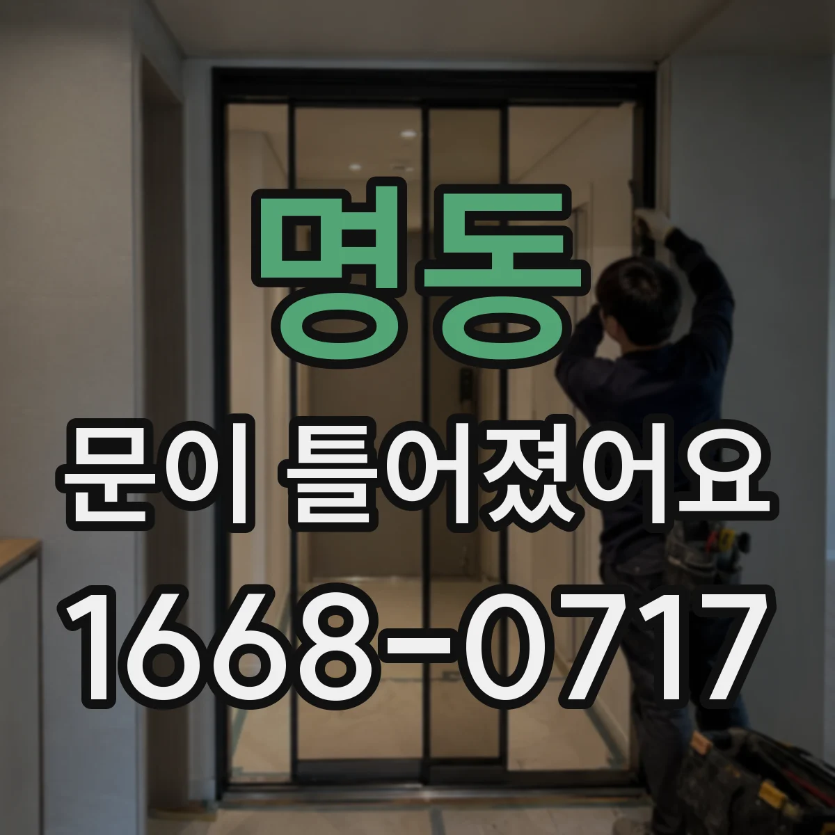 명동 문이 틀어졌어요 장마철 습기 때문에 문이 처지는 원인