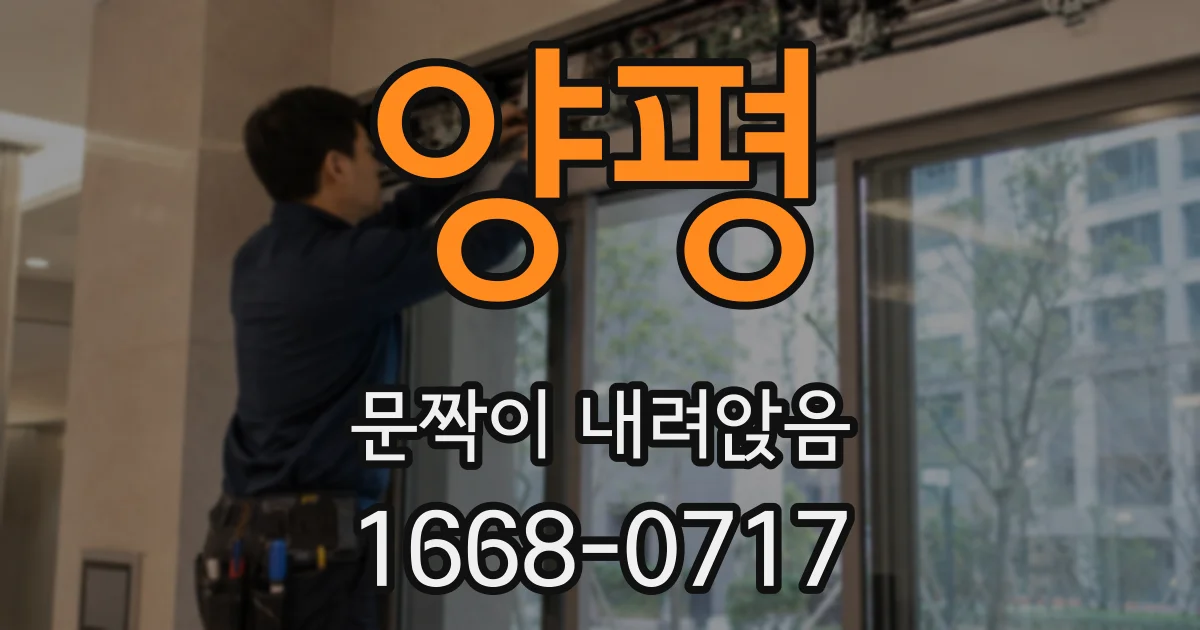 양평 문짝이 내려앉음