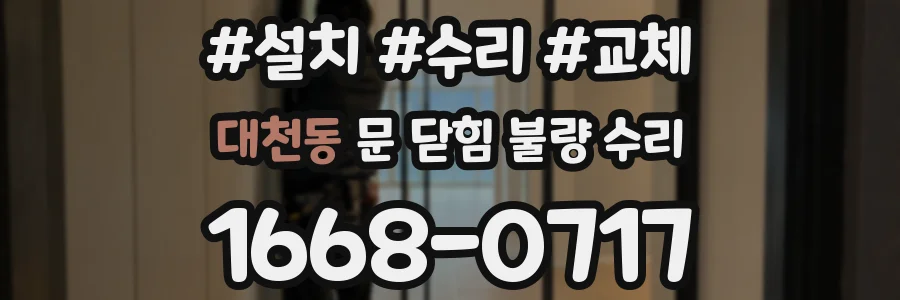 대천동 문 닫힘 불량 수리