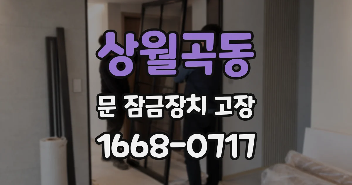 상월곡동 문 잠금장치 고장