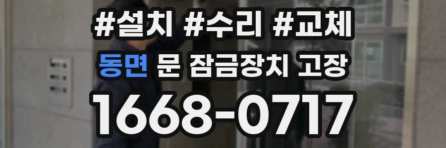 동면 문 잠금장치 고장