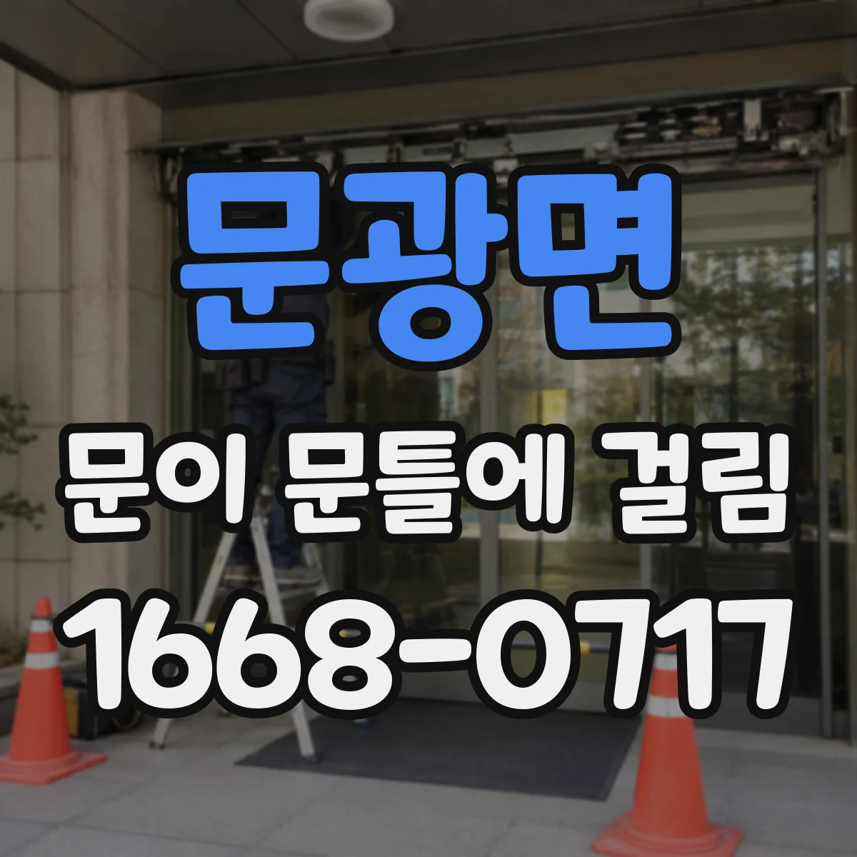 문광면 문이 문틀에 걸림