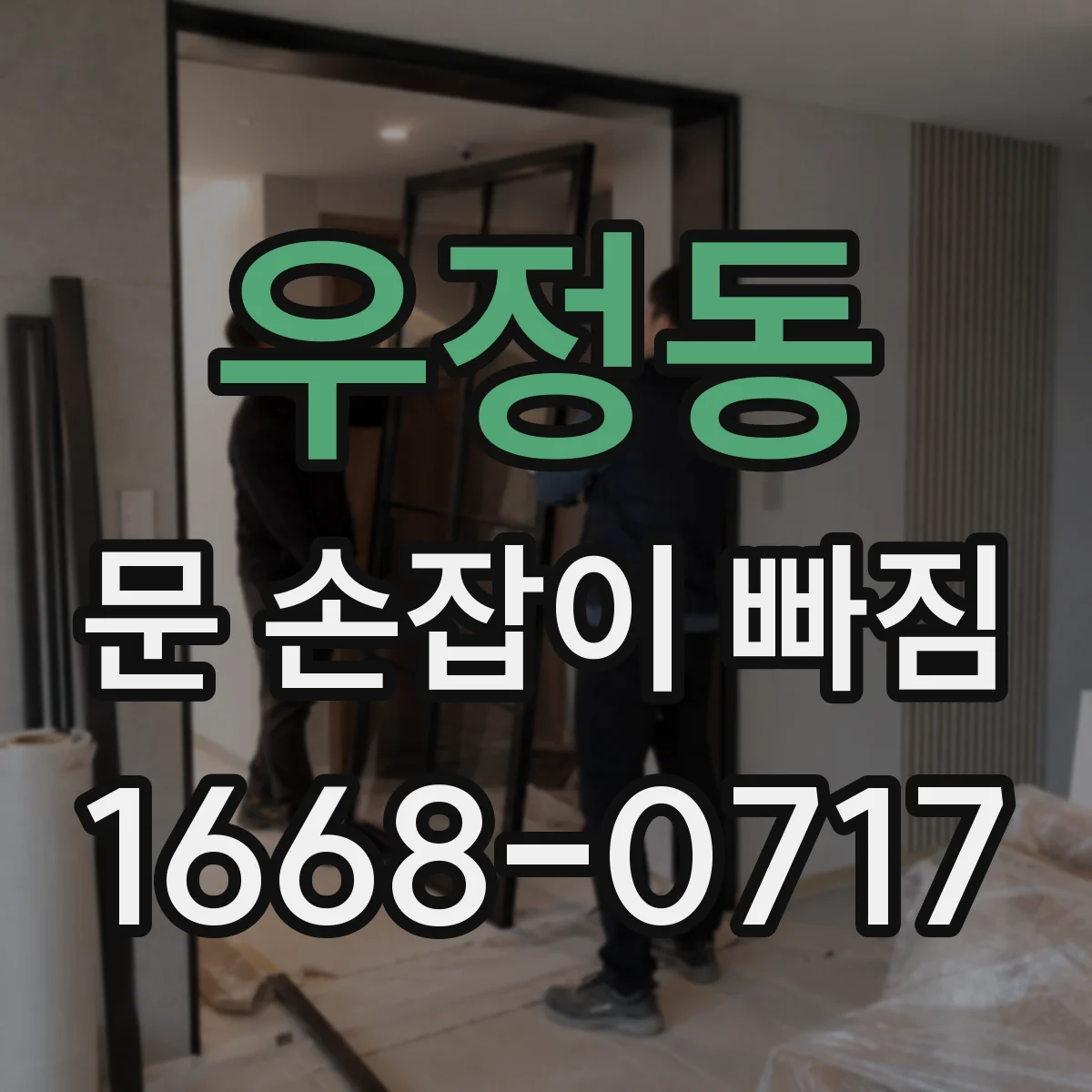 우정동 문 손잡이 빠짐