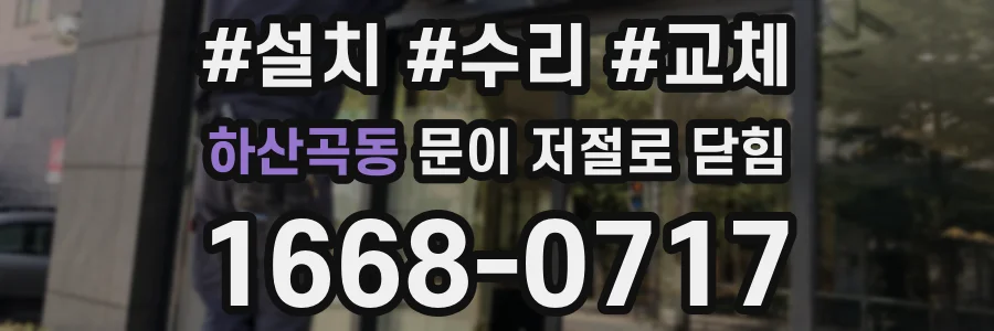 하산곡동 문이 저절로 닫힘