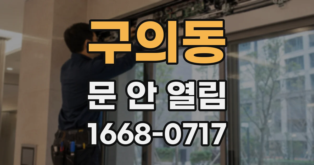 구의동 문 안 열림