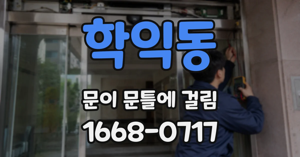 학익동 문이 문틀에 걸림