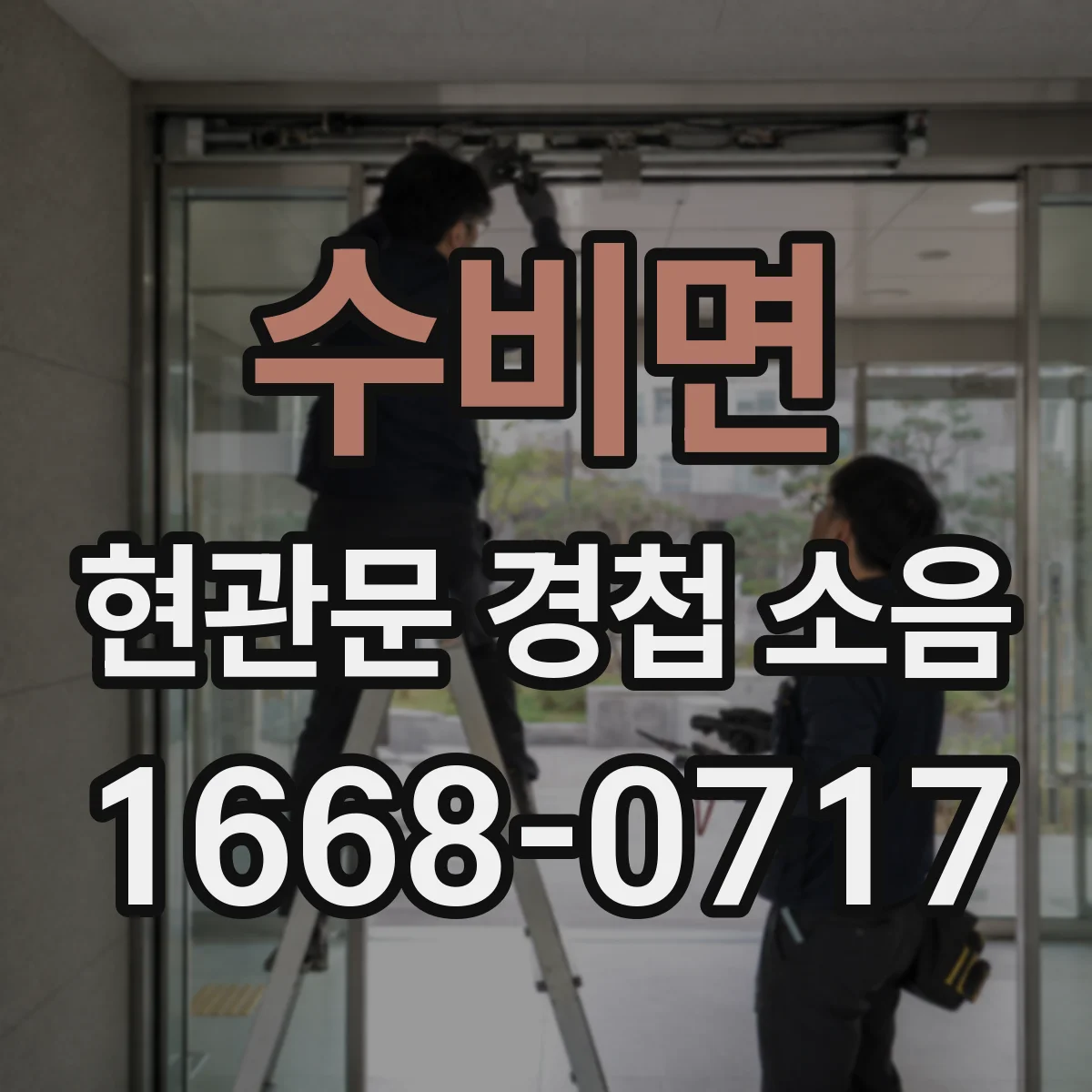 수비면 현관문 경첩 소음