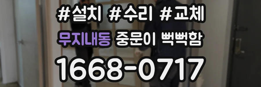 무지내동 중문이 뻑뻑함