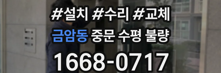 금암동 중문 수평 불량