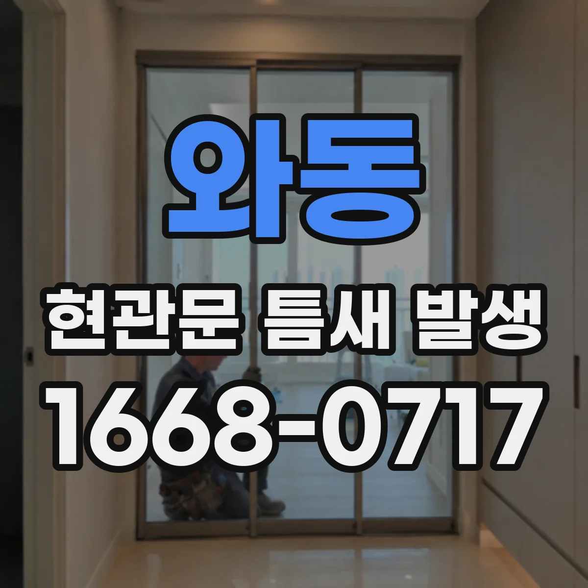 와동 현관문 틈새 발생