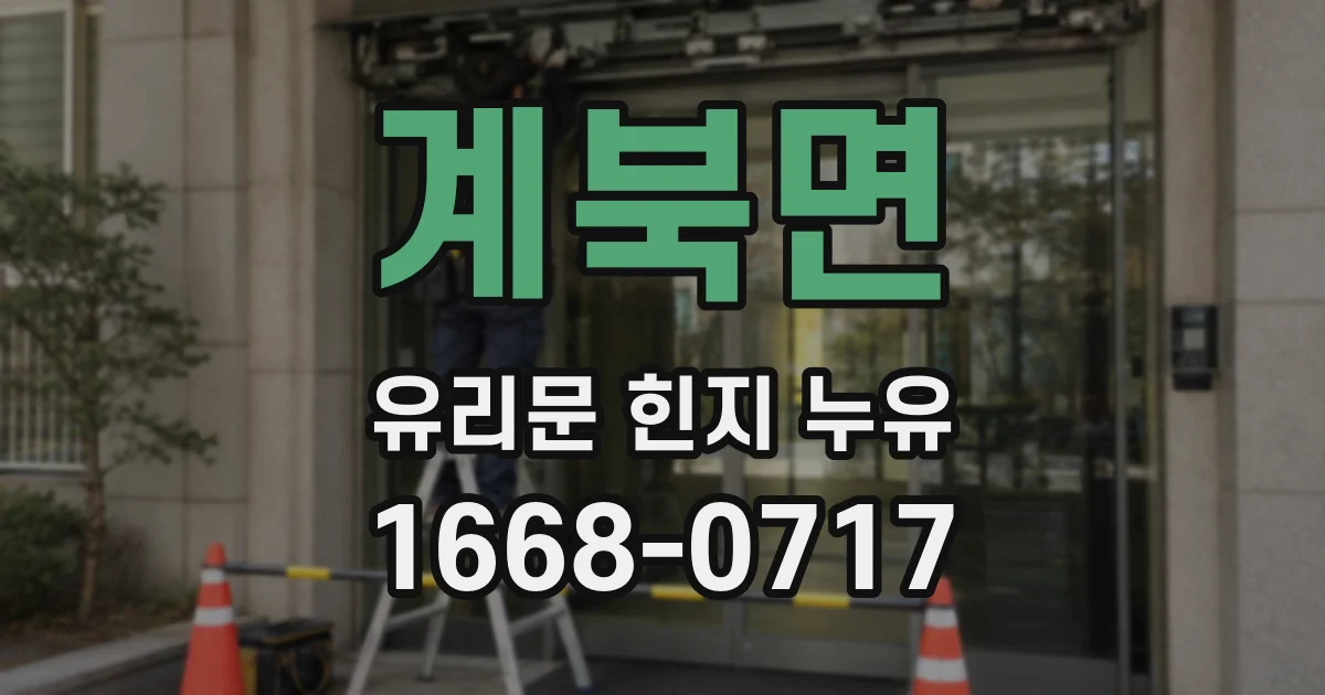 계북면 유리문 힌지 누유