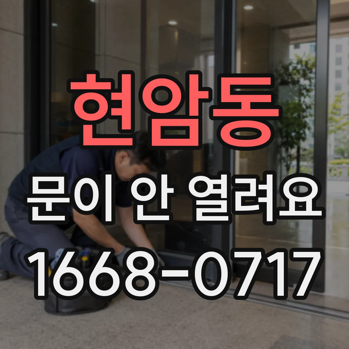 현암동 문이 안 열려요