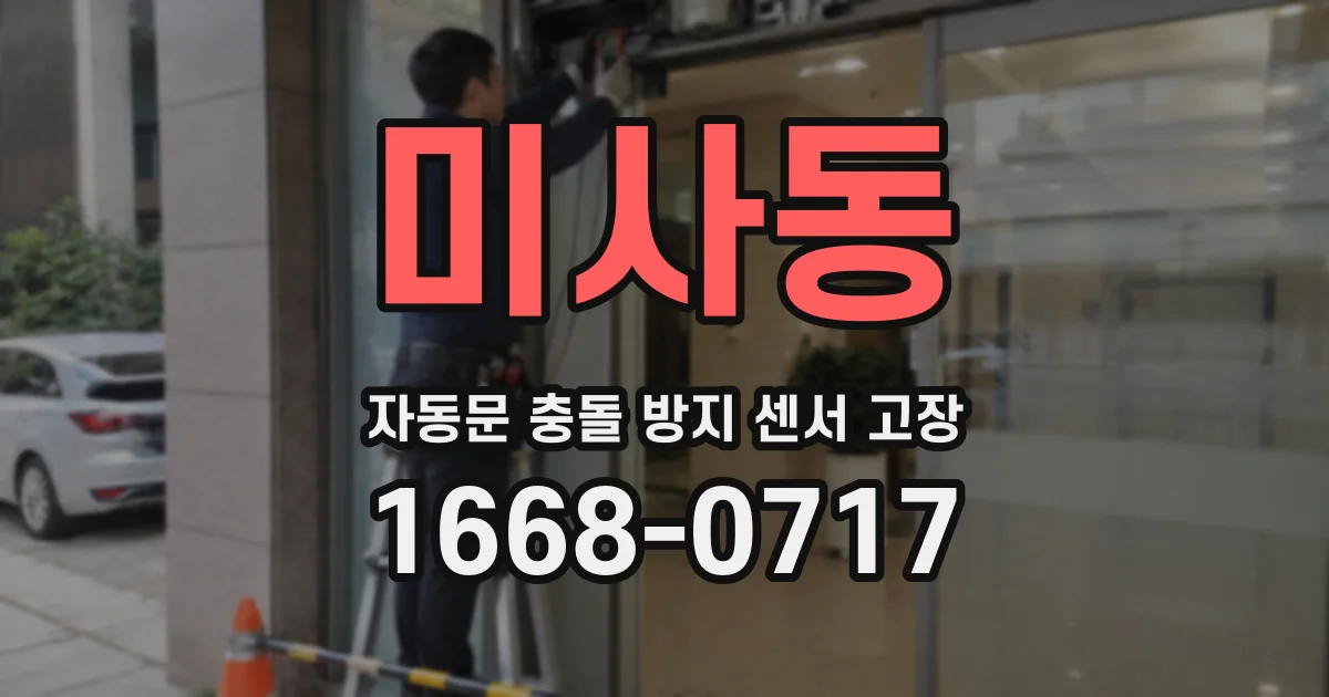 미사동 자동문 충돌 방지 센서 고장