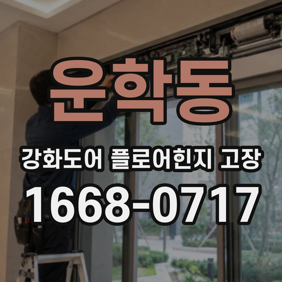 운학동 강화도어 플로어힌지 고장