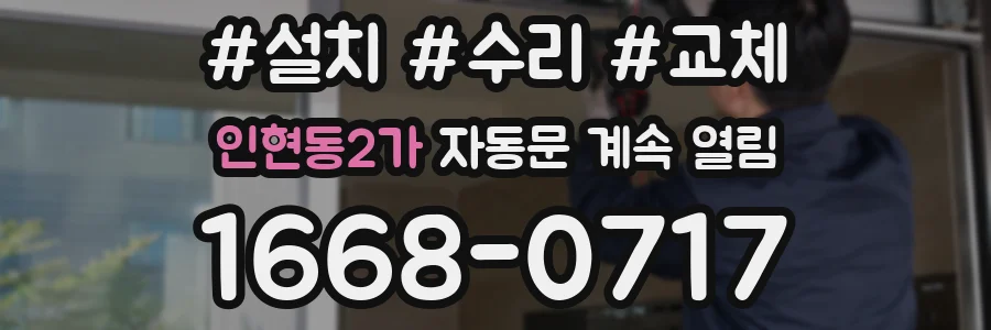 인현동2가 자동문 계속 열림