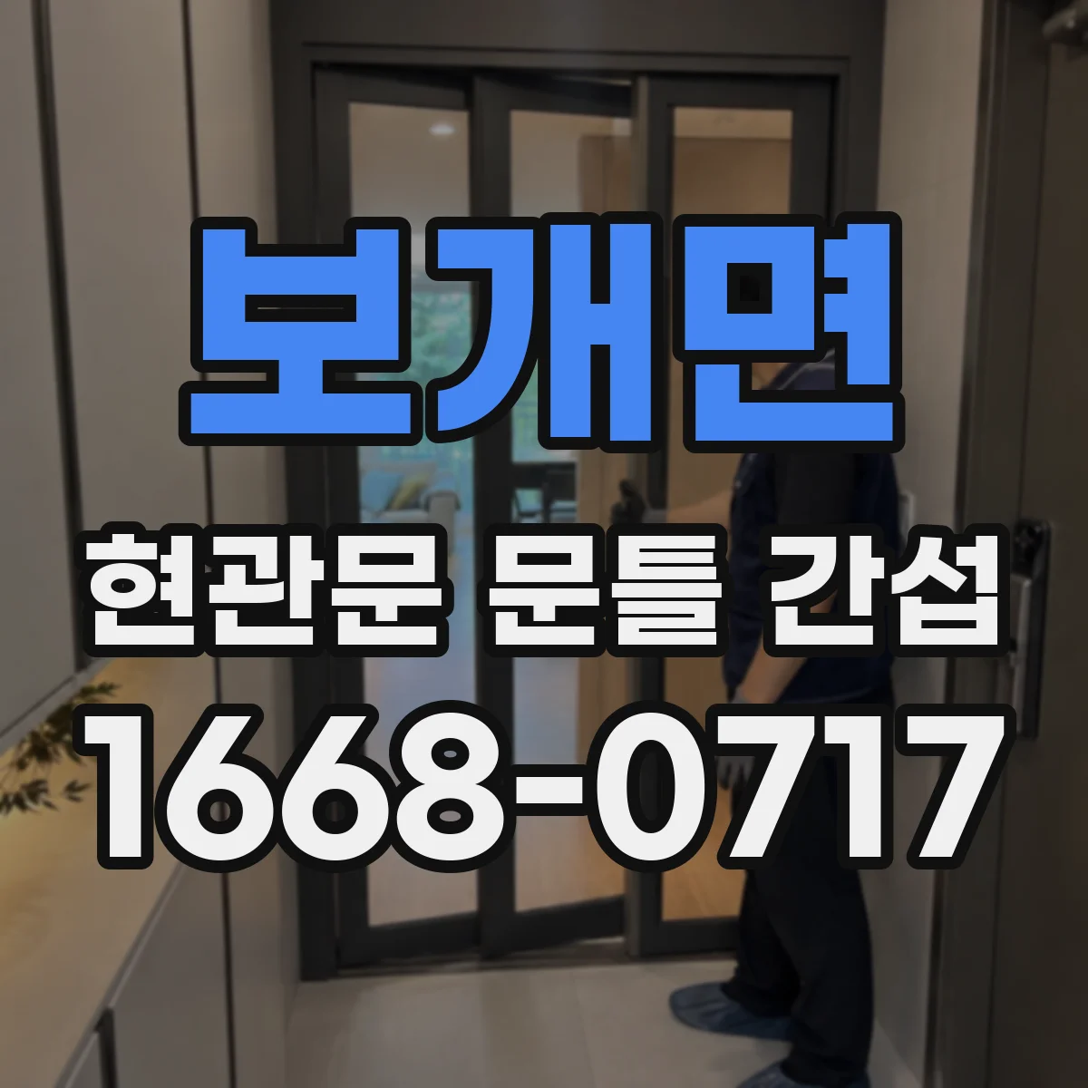 보개면 현관문 문틀 간섭