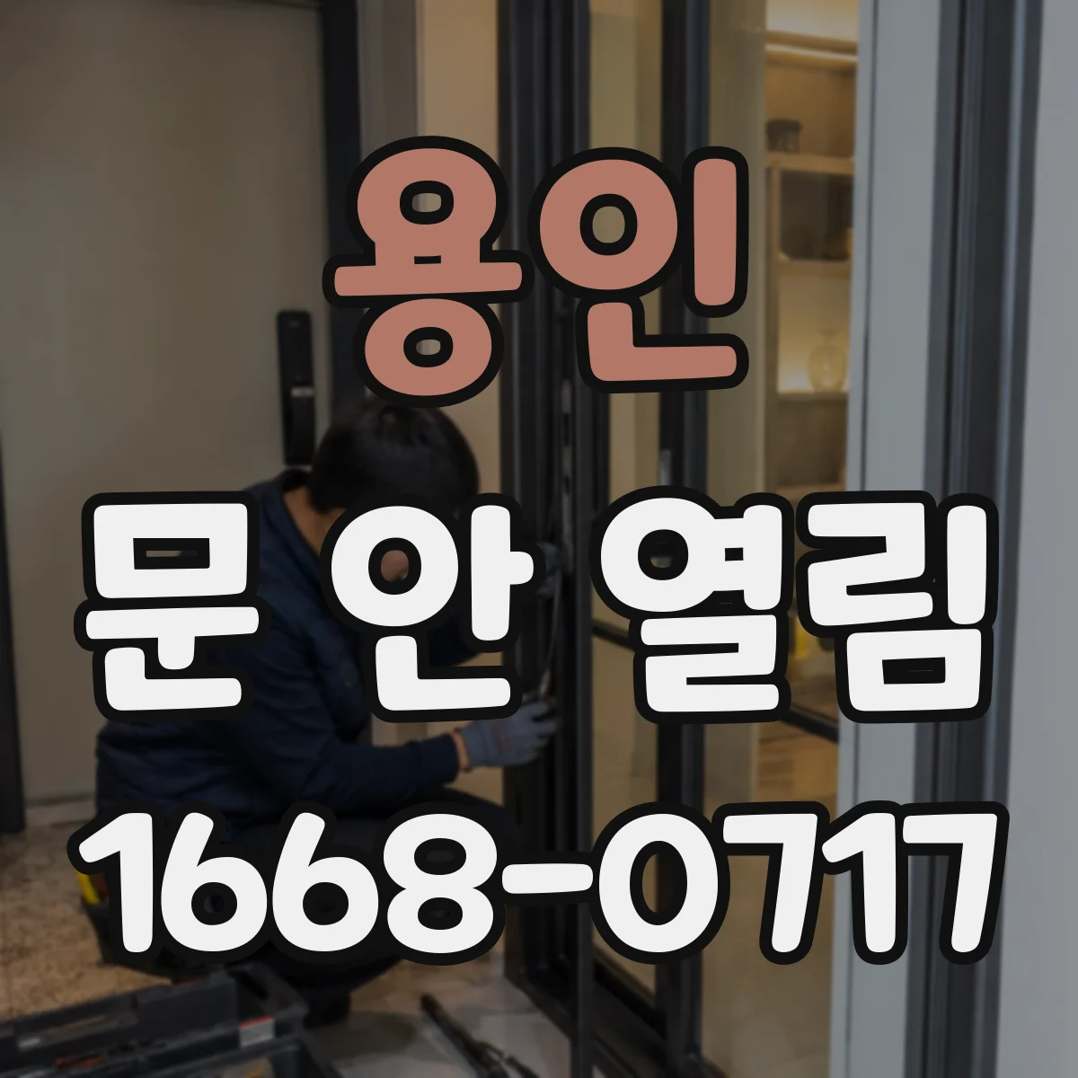 용인 문 안 열림 문이 뻑뻑한데 키는 돌고 해제는 안 될 때